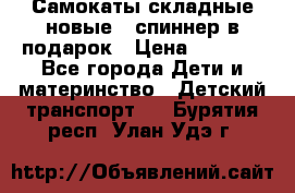 Самокаты складные новые   спиннер в подарок › Цена ­ 1 990 - Все города Дети и материнство » Детский транспорт   . Бурятия респ.,Улан-Удэ г.